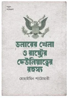 ডলারের খেলা ও রাষ্ট্রের দেউলিয়াত্বের রহস্য : মোহাইমিন পাটোয়ারী - ডলারের খেলা ও রাষ্ট্রের দেউলিয়াত্বের রহস্য : Mohaimin Patwari - Rokomari product